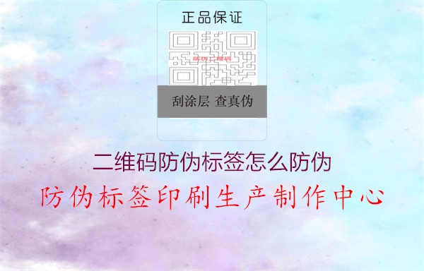 二维码防伪标签怎么防伪1.jpg