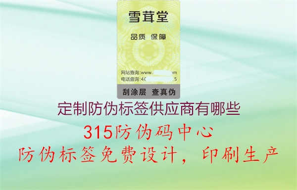 定制防伪标签供应商有哪些1.jpg