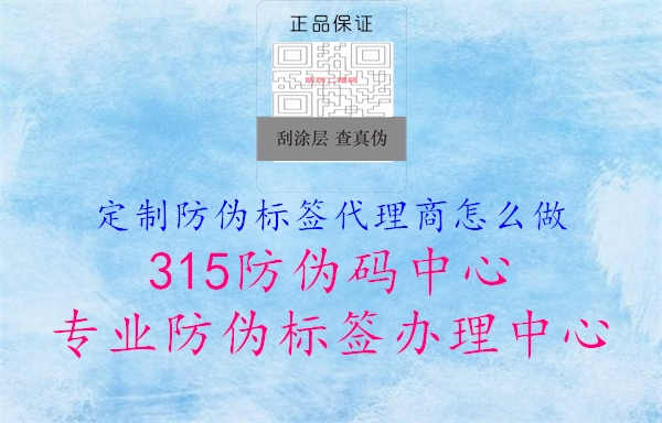 定制防伪标签代理商怎么做2.jpg