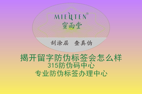 揭开留字防伪标签会怎么样1.jpg