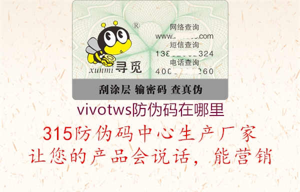 vivotws防伪码在哪里2.jpg