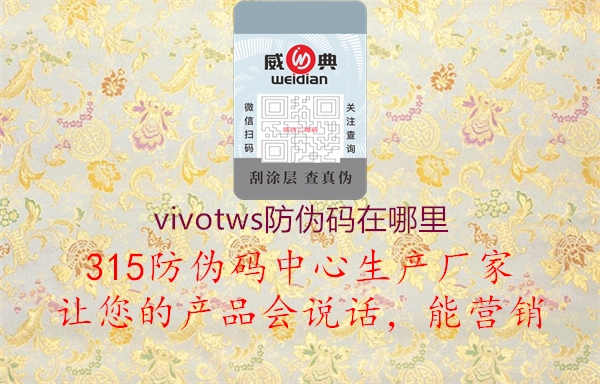 vivotws防伪码在哪里3.jpg