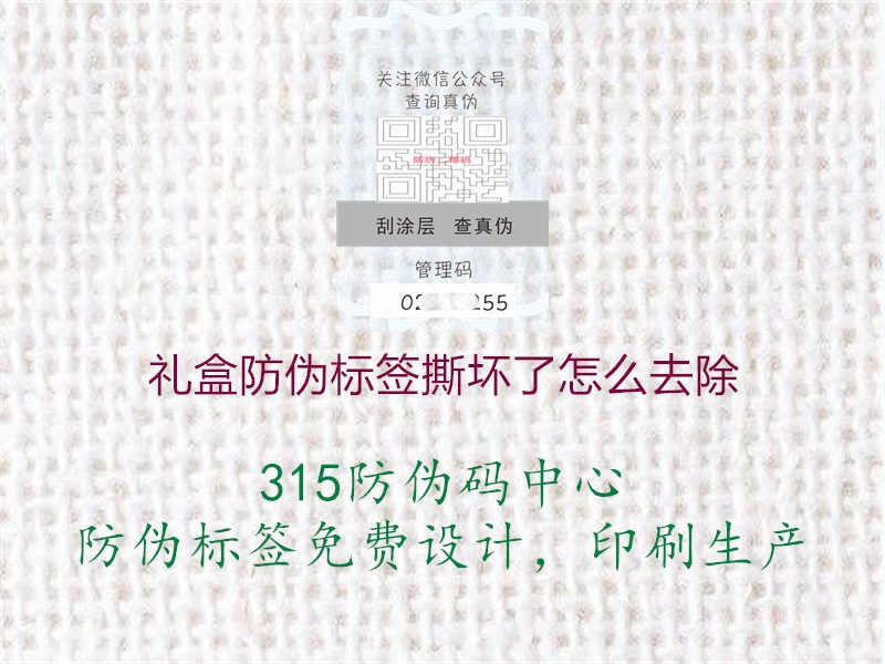 礼盒防伪标签撕坏了怎么去除1.jpg