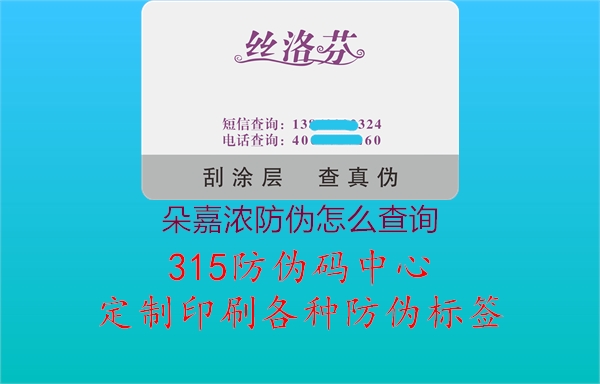 朵嘉浓防伪怎么查询1.jpg