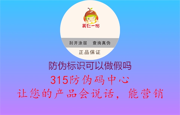 防伪标识可以做假吗2.jpg