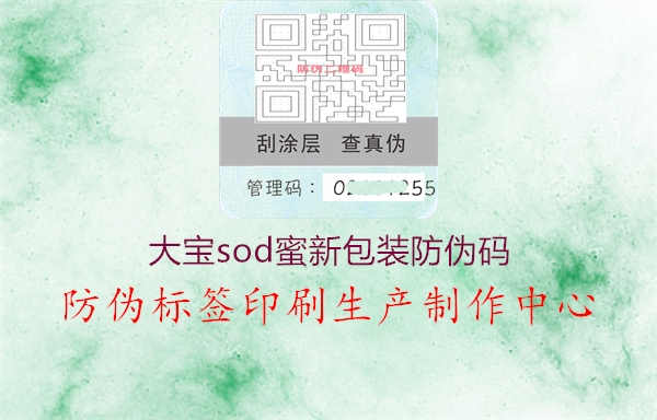 大宝sod蜜新包装防伪码1.jpg