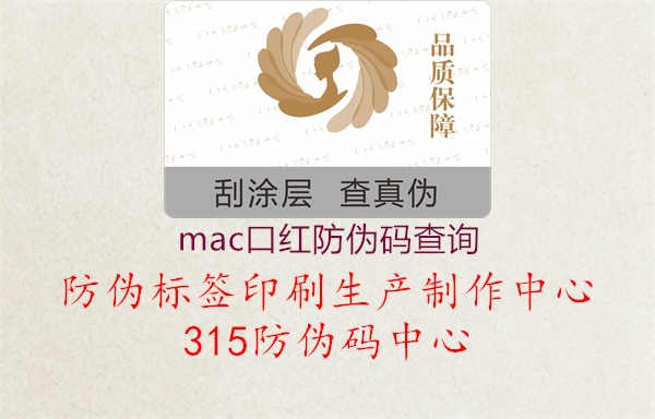 mac口红防伪码查询1.jpg