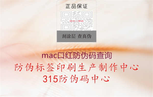 mac口红防伪码查询2.jpg