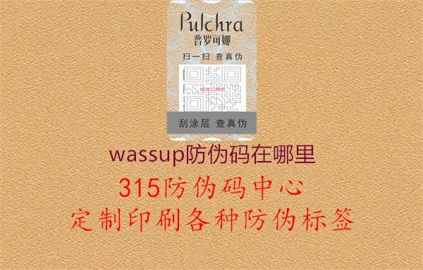 wassup防伪码在哪里1.jpg