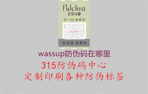 wassup防伪码在哪里2.jpg