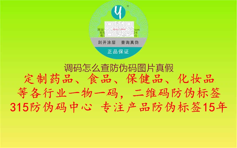 调码怎么查防伪码图片真假1.jpg