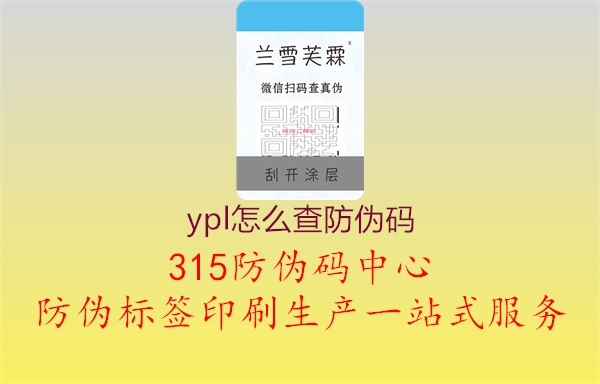 ypl怎么查防伪码1.jpg