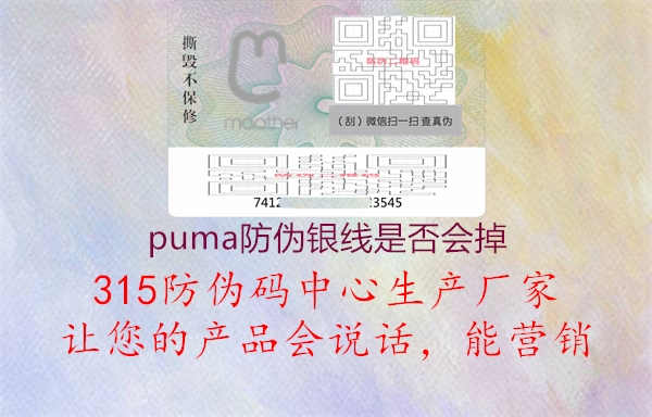 puma防伪银线是否会掉1.jpg