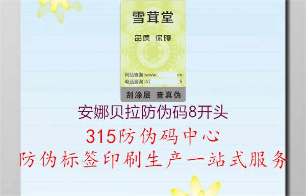 安娜贝拉防伪码8开头1.jpg