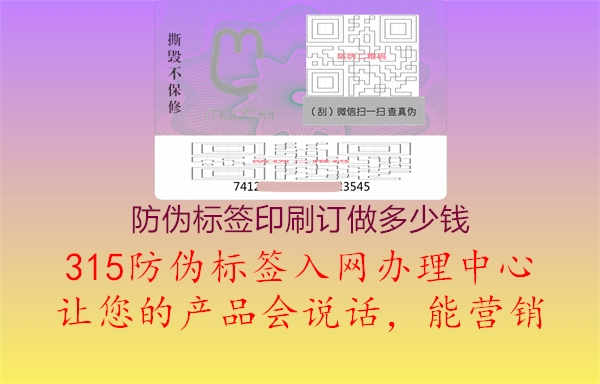 防伪标签印刷订做多少钱1.jpg