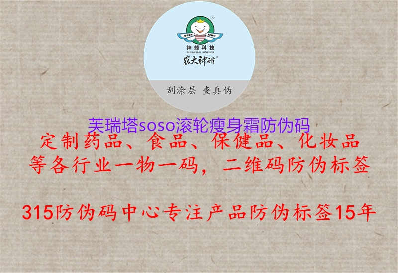 芙瑞塔soso滚轮瘦身霜防伪码2.jpg