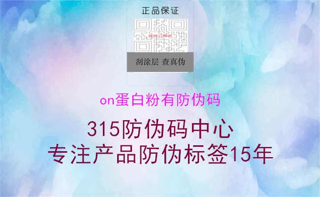 on蛋白粉有防伪码1.jpg