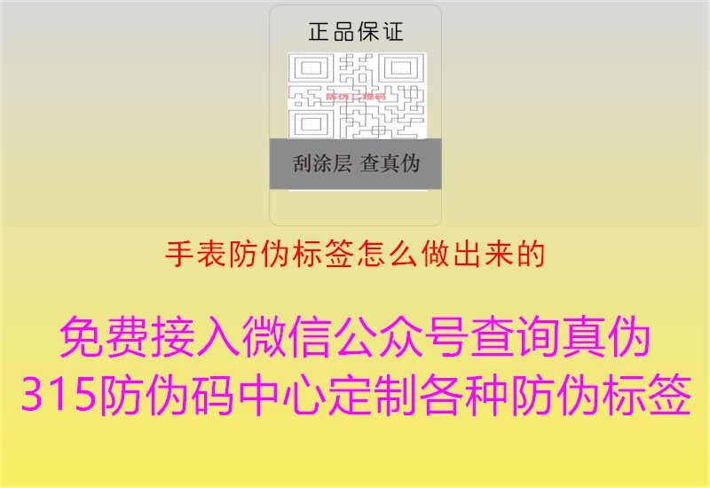 手表防伪标签怎么做出来的2.jpg