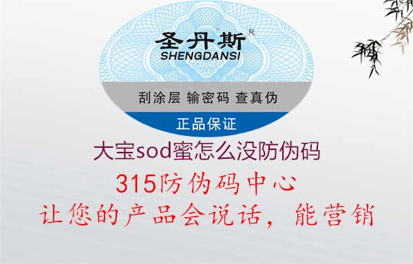 大宝sod蜜怎么没防伪码3.jpg