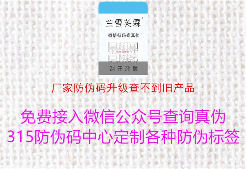 厂家防伪码升级查不到旧产品1.jpg