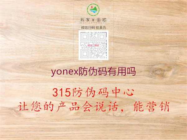 yonex防伪码有用吗1.jpg