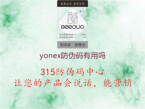 yonex防伪码有用吗3.jpg