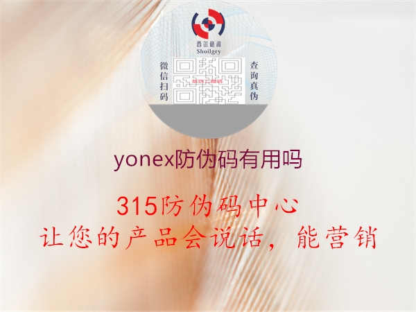 yonex防伪码有用吗2.jpg