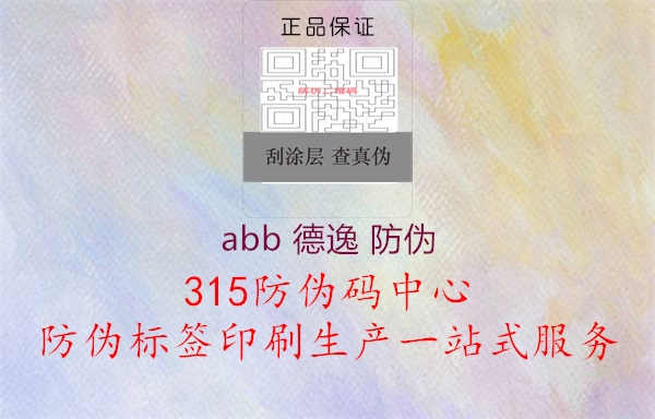 abb 德逸 防伪1.jpg