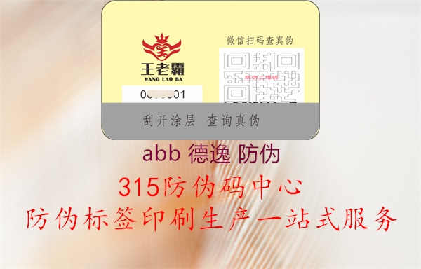 abb 德逸 防伪3.jpg