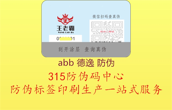 abb 德逸 防伪2.jpg