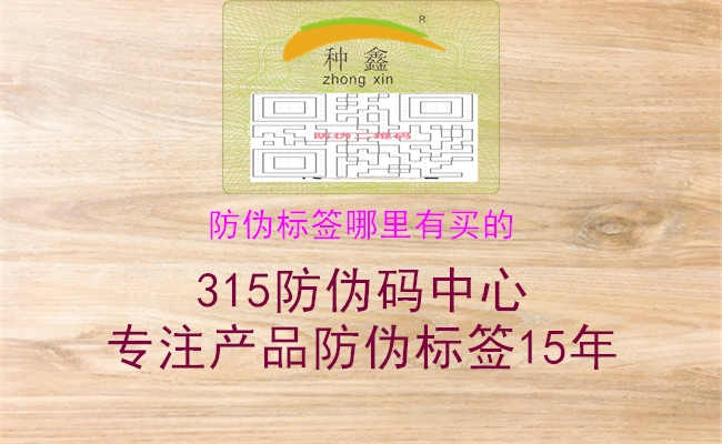 防伪标签哪里有买的1.jpg