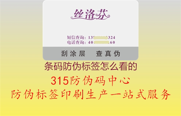 条码防伪标签怎么看的3.jpg