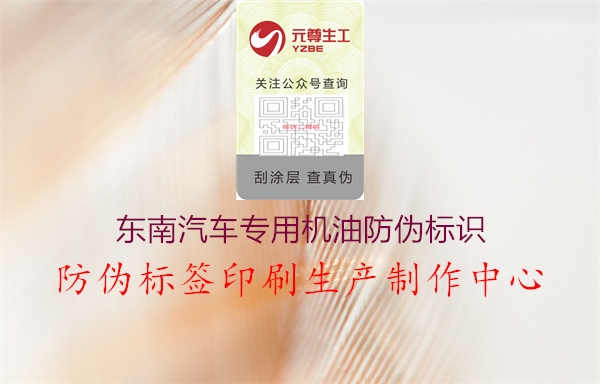 东南汽车专用机油防伪标识1.jpg