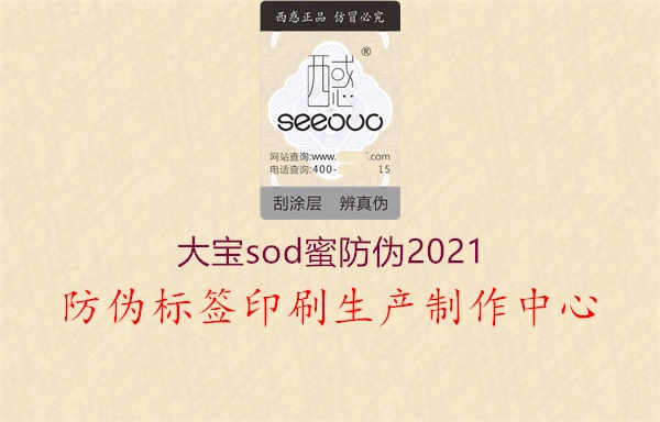 大宝sod蜜防伪20211.jpg