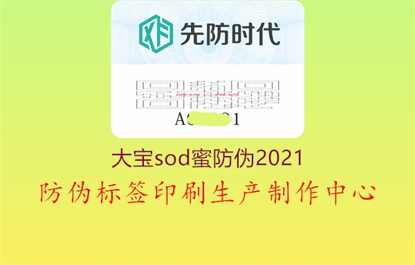 大宝sod蜜防伪20212.jpg