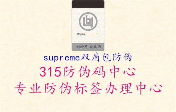 supreme双肩包防伪1.jpg