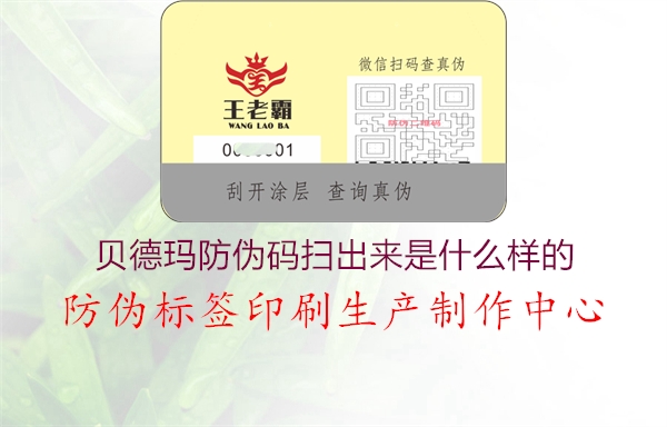 贝德玛防伪码扫出来是什么样的2.jpg