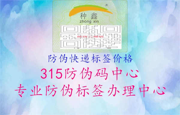 防伪快递标签价格1.jpg