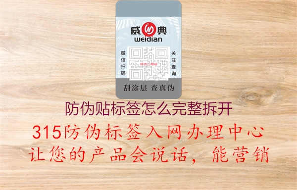 防伪贴标签怎么完整拆开1.jpg