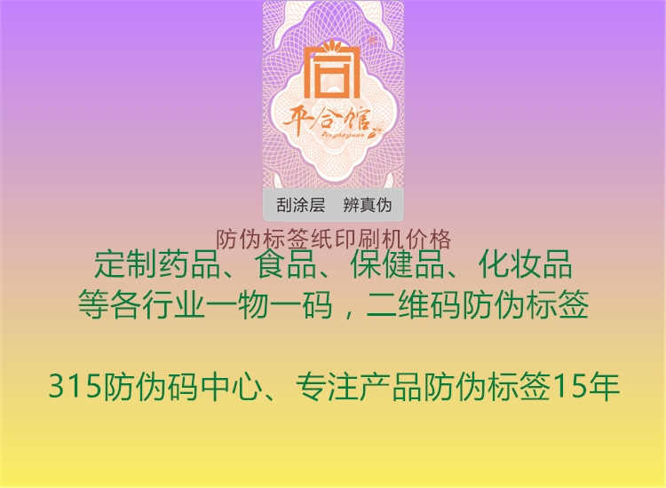 防伪标签纸印刷机价格2.jpg