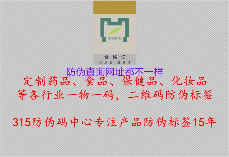 防伪查询网址都不一样2.jpg