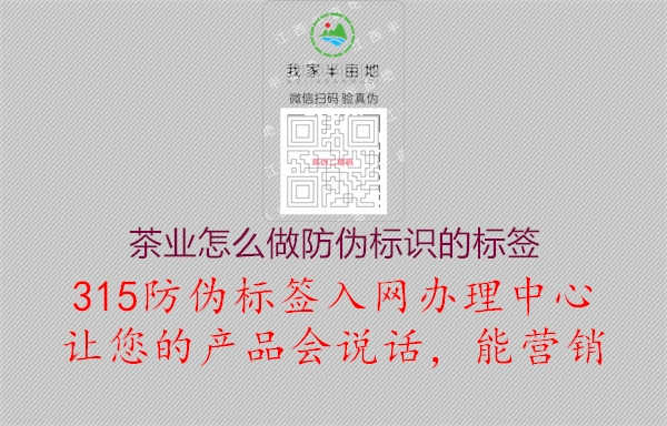 茶业怎么做防伪标识的标签1.jpg