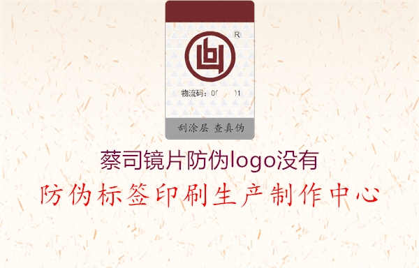 蔡司镜片防伪logo没有2.jpg