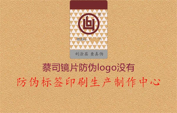 蔡司镜片防伪logo没有1.jpg