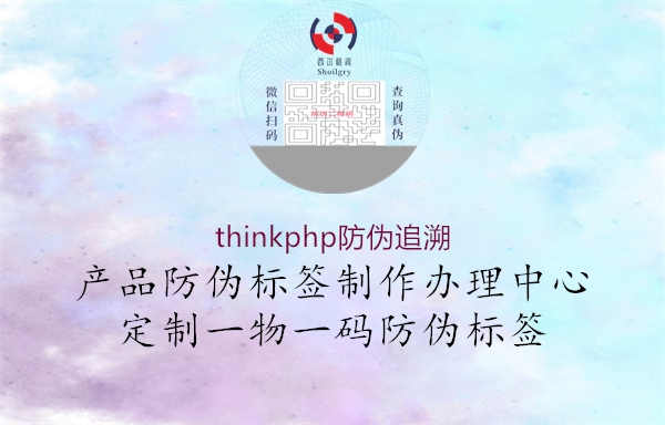 thinkphp防伪追溯1.jpg