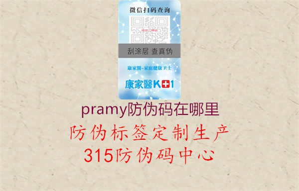 pramy防伪码在哪里1.jpg