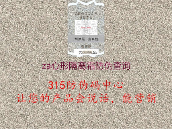 za心形隔离霜防伪查询3.jpg