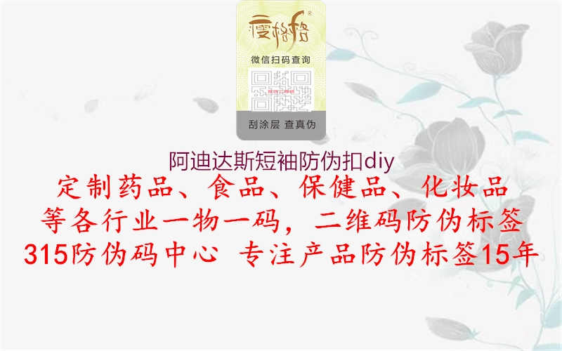 阿迪达斯短袖防伪扣diy1.jpg