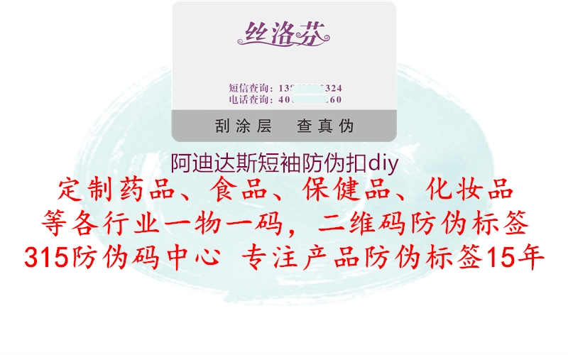 阿迪达斯短袖防伪扣diy2.jpg