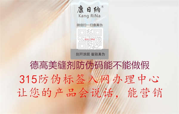 德高美缝剂防伪码能不能做假1.jpg